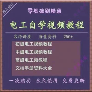 电工零基础视频教程快速入门电工自学视频教程维修实操培训课程-淘淘虚拟网