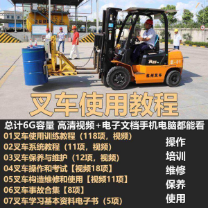 叉车技术教程操作使用驾驶维修视频保养安全实训培训教学全套叉车-淘淘虚拟网