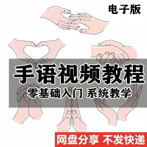 最新手语教程教学视频手语哑语聋哑人零基础入门自学课程国际通用-淘淘虚拟网