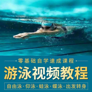 游泳教程零基础新手自学蛙泳蝶泳仰泳自由泳技巧视频教学培训…-淘淘虚拟网