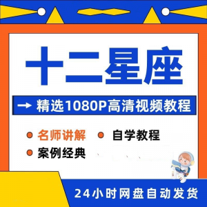 十二星座性格知识视频教程全套从入门到精通技巧培训学习在线课程-淘淘虚拟网