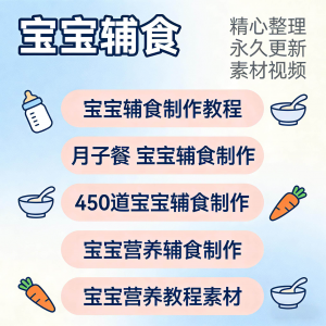 宝宝婴儿辅食制作全套教程配方视频自学方法食谱营养方法教程素材-淘淘虚拟网