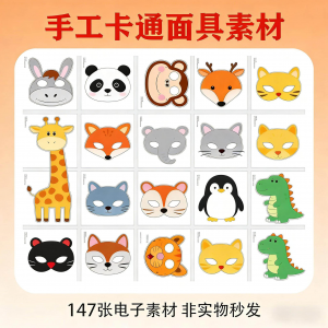卡通动物面具头饰儿童手工电子版幼儿园故事表演活动头饰素材图片-淘淘虚拟网