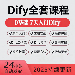 Dify智能应用实战课程构建智能体工作流知识库大模型部署视频教程-淘淘虚拟网